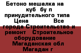 Бетоно-мешалка на 0.3 куб. бу.п принудительного типа › Цена ­ 35 000 - Все города Строительство и ремонт » Строительное оборудование   . Магаданская обл.,Магадан г.